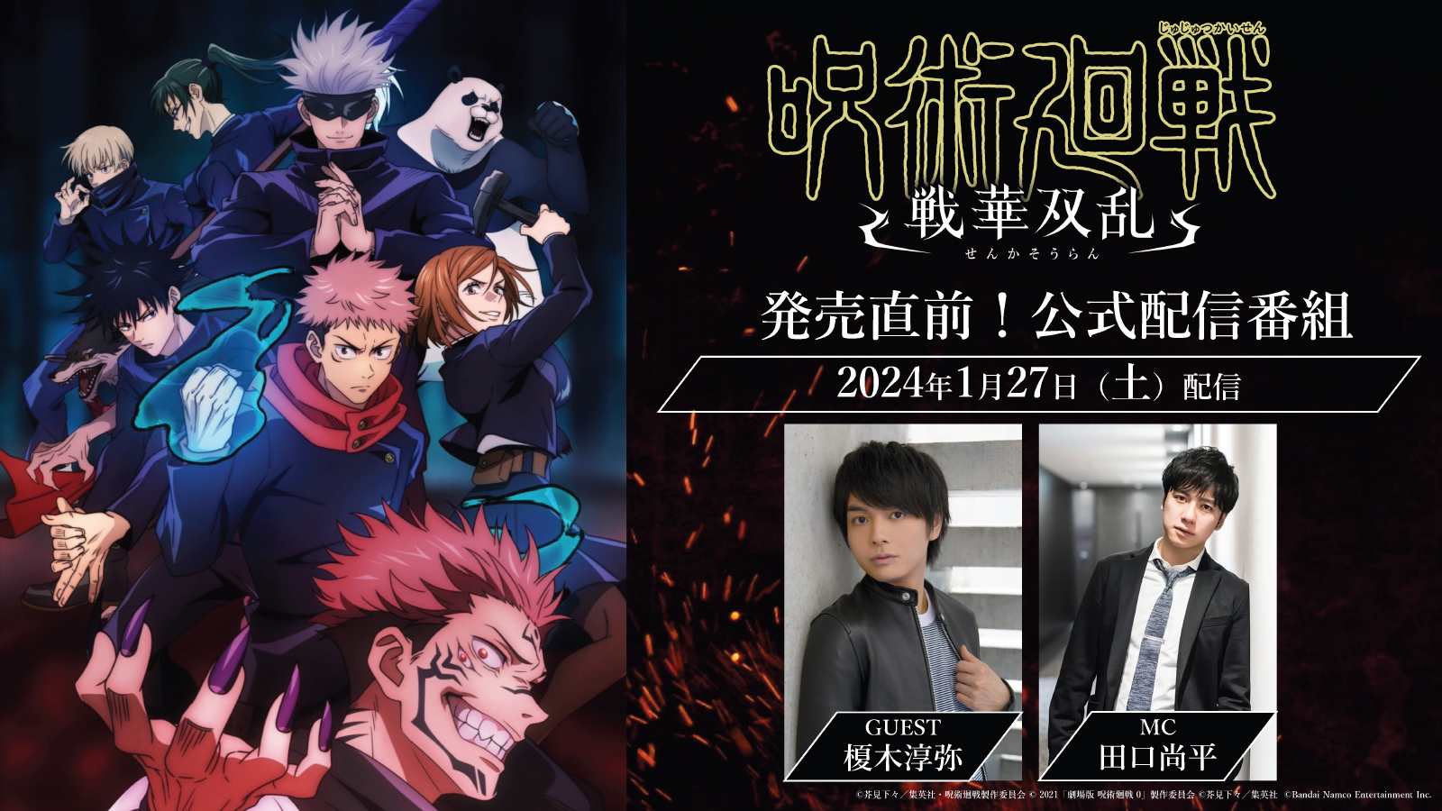 「呪術廻戦 戦華双乱」発売直前公式配信番組の配信が決定!